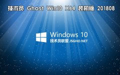 技術(shù)員 Ghost Win10 x64 裝機版201808