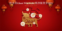 技術員 Ghost Win 10 x86 純凈賀歲2021