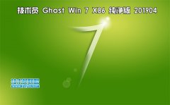 技術員 Ghost Win7 Sp1 x86 純凈版201904
