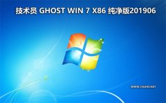 技術(shù)員 Ghost Win7 Sp1 x86 純凈版201906