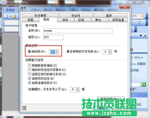 visio對(duì)可撤銷(xiāo)的步數(shù)如何修改