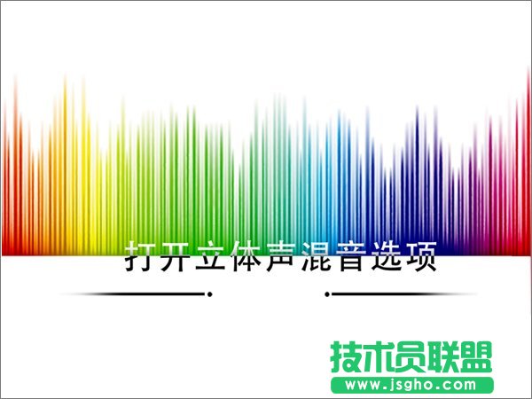 Win10怎么打開(kāi)立體聲混音選項(xiàng) 三聯(lián)
