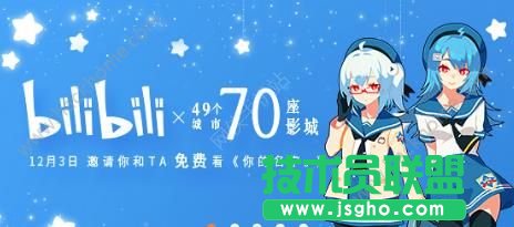 B站你的名字電影票領(lǐng)取需要幾級會員？ 三聯(lián)
