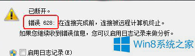Win8連接寬帶報錯提示628如何應(yīng)對？