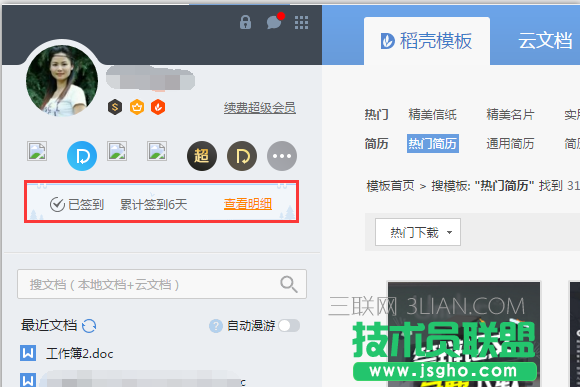 WPS如何免費(fèi)使用稻殼模板 三聯(lián)