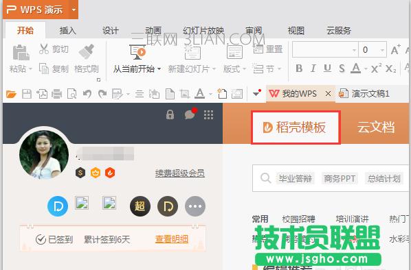 WPS如何免費(fèi)使用稻殼模板