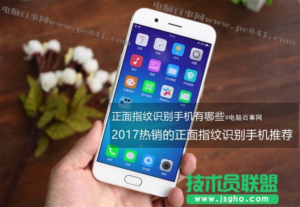  2017正面指紋識別手機買哪個好？熱門正面指紋識別手機推 三聯(lián)