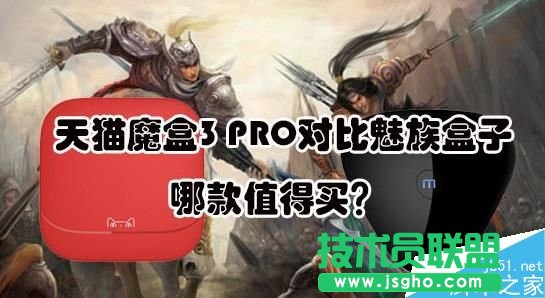 天貓魔盒3PRO和魅族盒子哪個(gè)好？   三聯(lián)