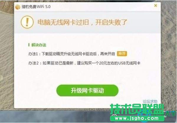 Win10系統(tǒng)無法打開WiFi共享工具提示無線網(wǎng)卡過舊怎么辦？   三聯(lián)