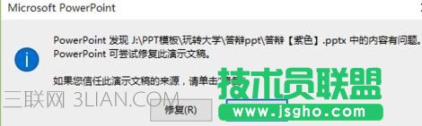 ppt打不開(kāi)提示修復(fù)如何處理 三聯(lián)