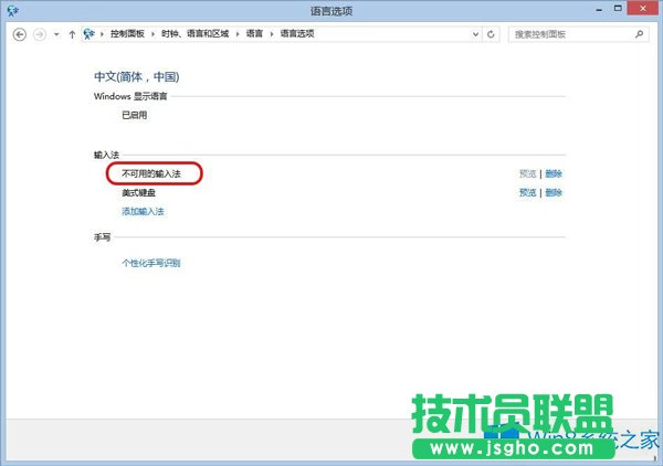 Win8.1出現(xiàn)不可用輸入法怎么解決？
