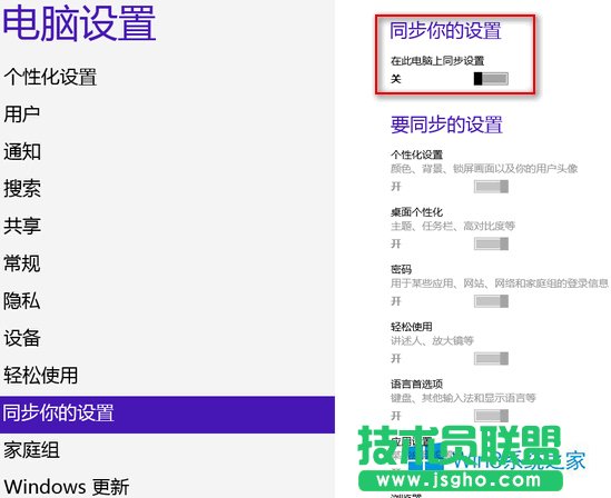 Win8刪除云同步個(gè)人設(shè)置的方法