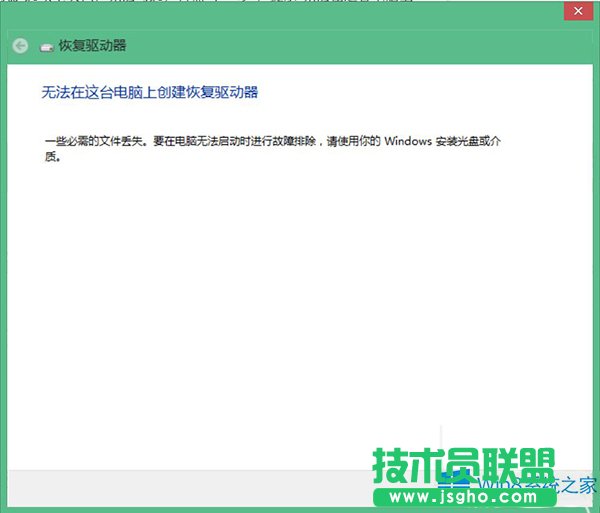 Win8不能建立恢復(fù)驅(qū)動器的處理方法
