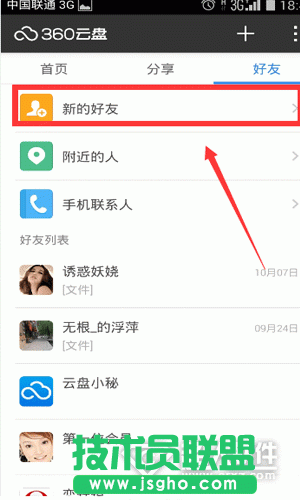 360云盤手機(jī)版如何添加好友