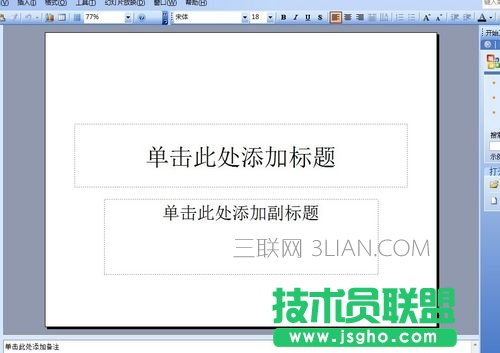 電腦怎么做ppt詳細(xì)步驟 三聯(lián)
