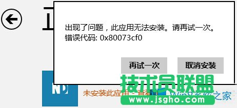 Win8.1不能安裝商店應(yīng)用錯(cuò)誤0x80073cf0怎么辦？