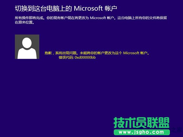Win8.1切換微軟賬戶出現(xiàn)錯(cuò)誤0xd00000bb怎么解決？