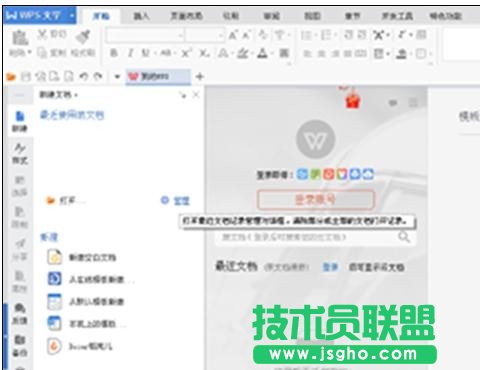 wps怎樣設(shè)置默認(rèn)打開空白文檔