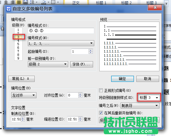 WPS文字多級編號列表與段落樣式關(guān)聯(lián)教程