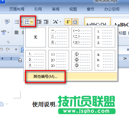 WPS文字多級編號列表與段落樣式關(guān)聯(lián)教程