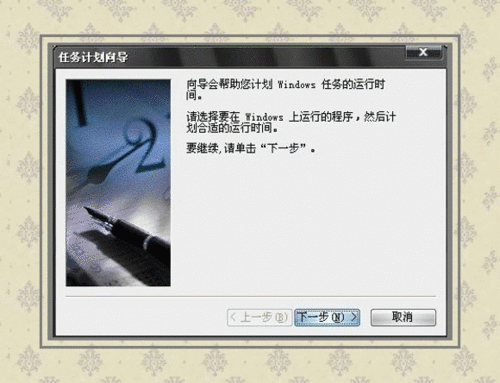 系統(tǒng)之家windowsxp計(jì)劃任務(wù)設(shè)置(2)