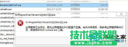 WinXP系統(tǒng)提示“程序并行配置不正確”怎么處理？