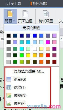 wps文字背景怎么設置