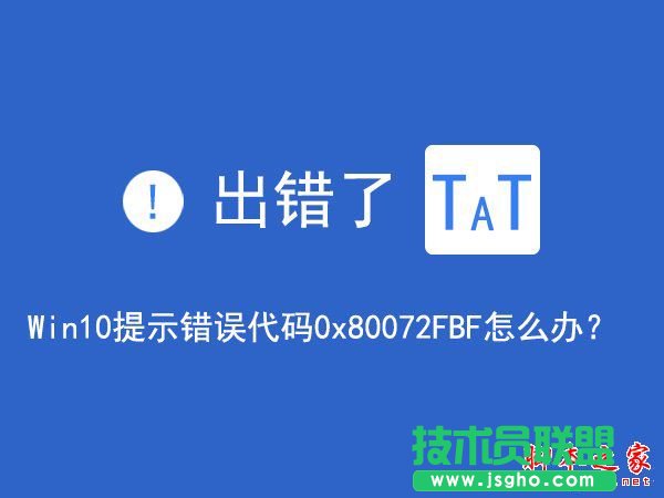 Win10無法訪問網(wǎng)絡(luò)報(bào)錯(cuò)0x80072FBF的解決方法   三聯(lián)