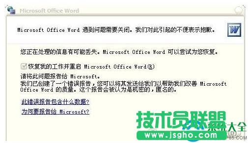 Win7系統(tǒng)Word打不開發(fā)送錯(cuò)誤報(bào)告怎么辦？  三聯(lián)