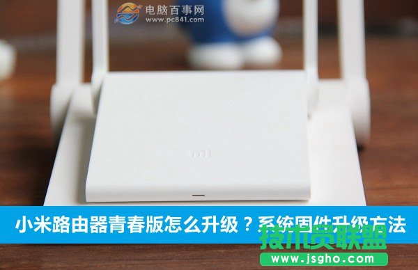小米路由器青春版怎么升級？系統(tǒng)固件升級方法