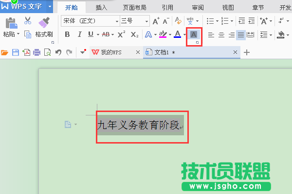 WPS文字如何設置字符底紋