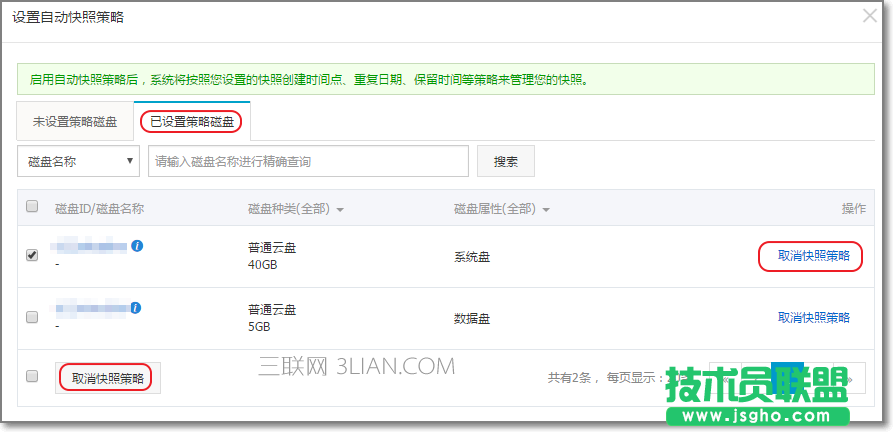 阿里云如何為磁盤設(shè)置自動快照策略 三聯(lián)