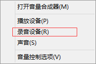 如何解決Windows8.1系統(tǒng)麥克風(fēng)無(wú)聲音問(wèn)題