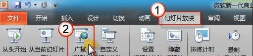 如何使用ppt2010中幻燈片廣播功能？   三聯(lián)