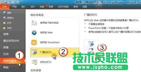 如何使用ppt2010中幻燈片廣播功能？