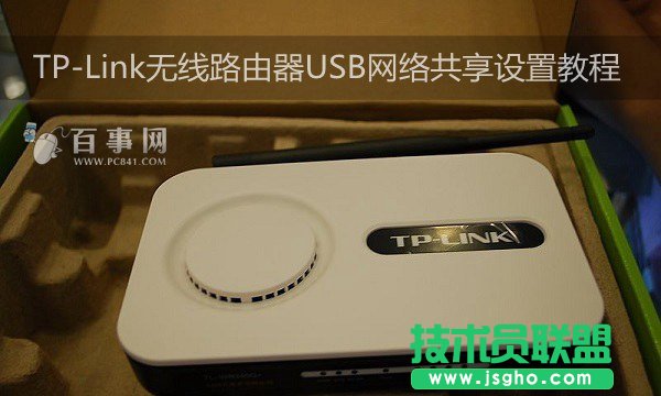 TP-Link無(wú)線(xiàn)路由器USB網(wǎng)絡(luò)共享設(shè)置教程