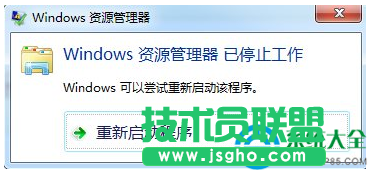 win7系統(tǒng)彈出資源管理器已停止工作怎么辦？   三聯(lián)