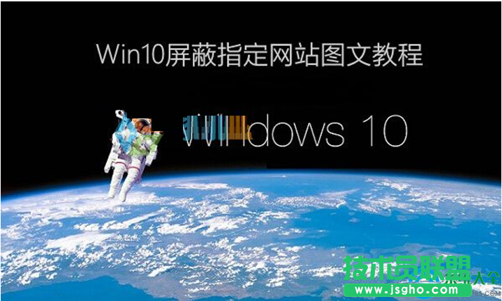 Win10系統(tǒng)怎樣屏蔽網(wǎng)站？   三聯(lián)