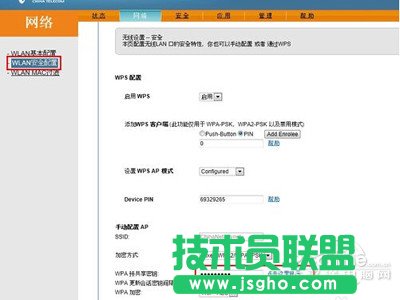 WPA與共享秘鑰一欄中修改無線網絡鏈接密碼