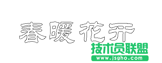 WPS如何制作漂亮的空心字體 三聯(lián)