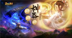 夢幻西游暑期資料片“神器”全服重磅開啟!
