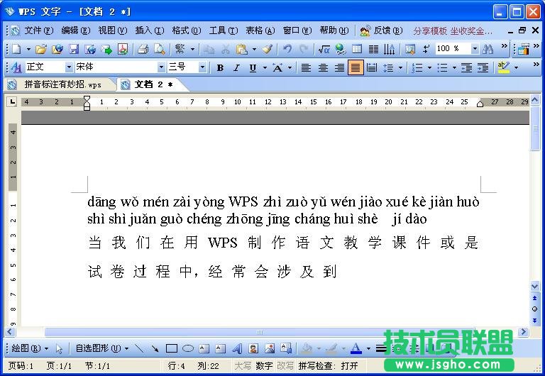 WPS文字拼音標(biāo)注教程