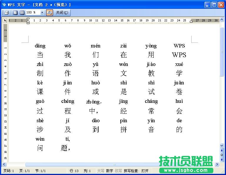 WPS文字拼音標(biāo)注教程