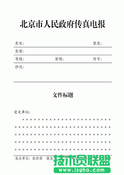WPS文字怎么制作傳真報頭？ 三聯(lián)