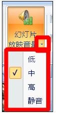 ppt自動放映時音樂怎么停止