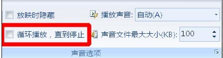 ppt自動放映時音樂怎么停止