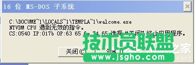 解決WinXP系統(tǒng)提示16位MS Dos子系統(tǒng)的問(wèn)題