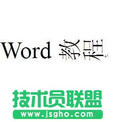 word表格文字方向調整