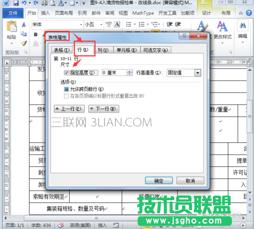 怎樣解決word文檔的表格屬性內(nèi)無法調(diào)整行高？