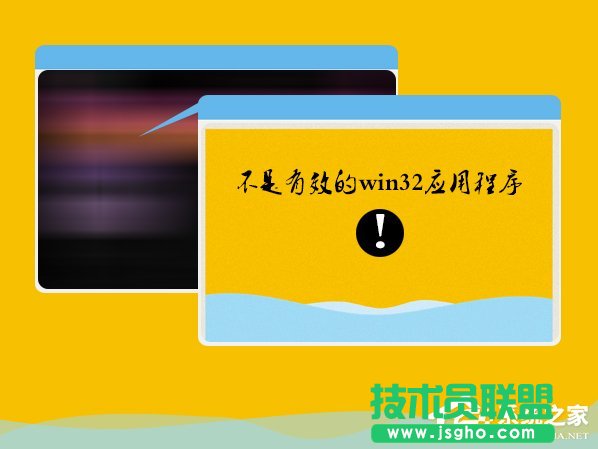 Win7安裝軟件提示“不是有效的win32應(yīng)用程序”怎么辦？ 三聯(lián)
